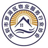 深圳市罗湖区物业服务行业协会